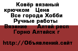 Ковёр вязаный крючком › Цена ­ 15 000 - Все города Хобби. Ручные работы » Вязание   . Алтай респ.,Горно-Алтайск г.